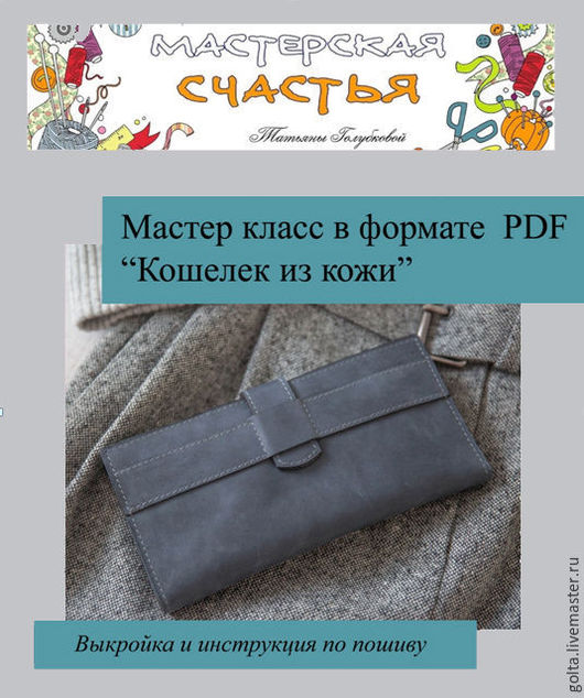 Как из кожи сшить кошелек из кожи выкройки Как из кожи сшить кошелек из кожи выкройки