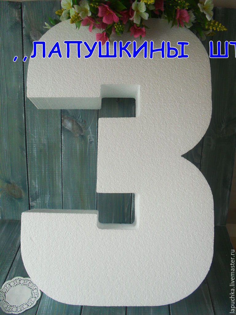 Цифра с пенопласта своими руками 33