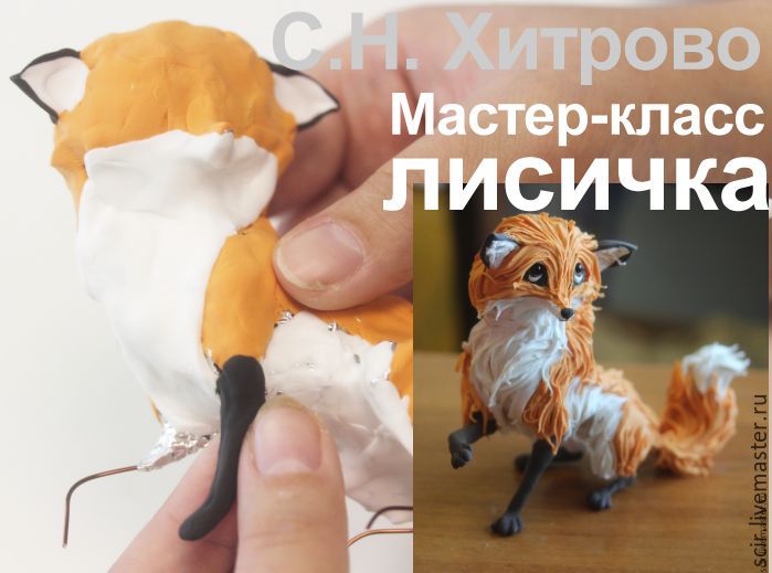 Лиса мастер класс Лиса мастер класс