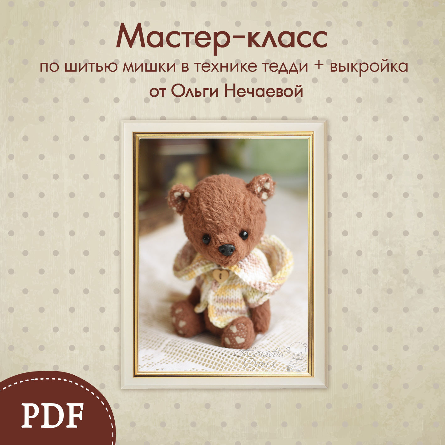 Мастер класс по пошиву мишек тедди Мастер класс по пошиву мишек тедди