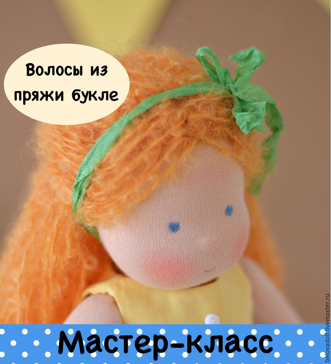 Мастер класс по волосам для вальдорфской куклы Мастер класс по волосам для вальдорфской куклы