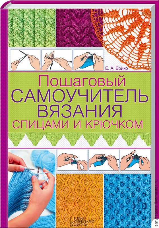 Книги самоучители по вязанию Книги самоучители по вязанию