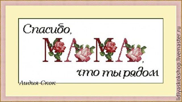 Спасибо мама что ты рядом схема вышивки крестом Спасибо мама что ты рядом схема вышивки крестом