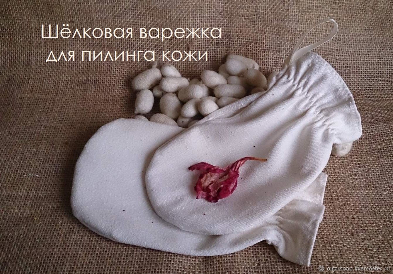 Пилинг шелковой варежкой Пилинг шелковой варежкой