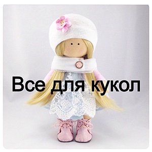 Все для кукол вконтакте Все для кукол вконтакте