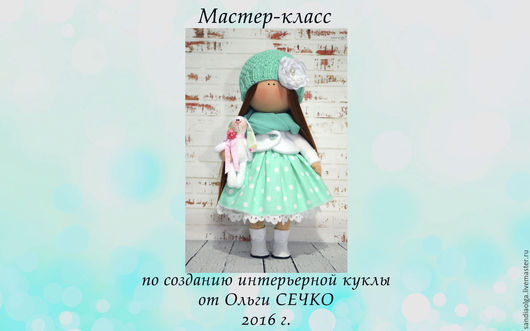 Мастер класс по пошиву куклы в москве Мастер класс по пошиву куклы в москве