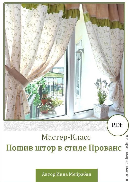 Мастер класс штор для кухни Мастер класс штор для