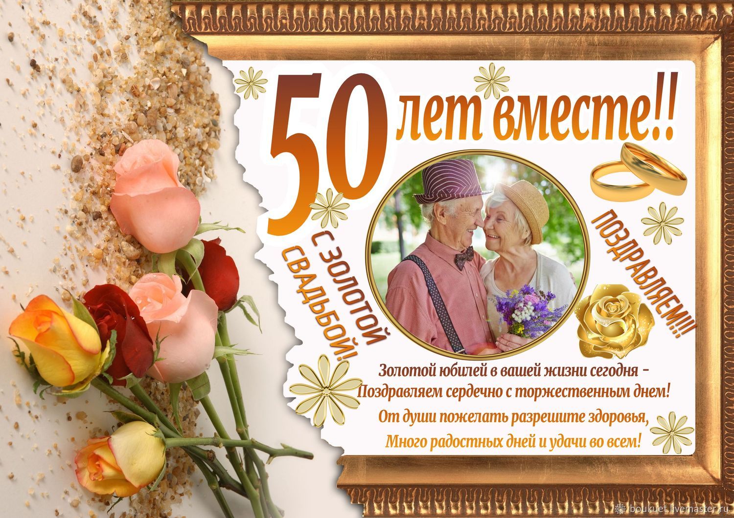 Поздравления С Юбилеем 50 Свадьбы