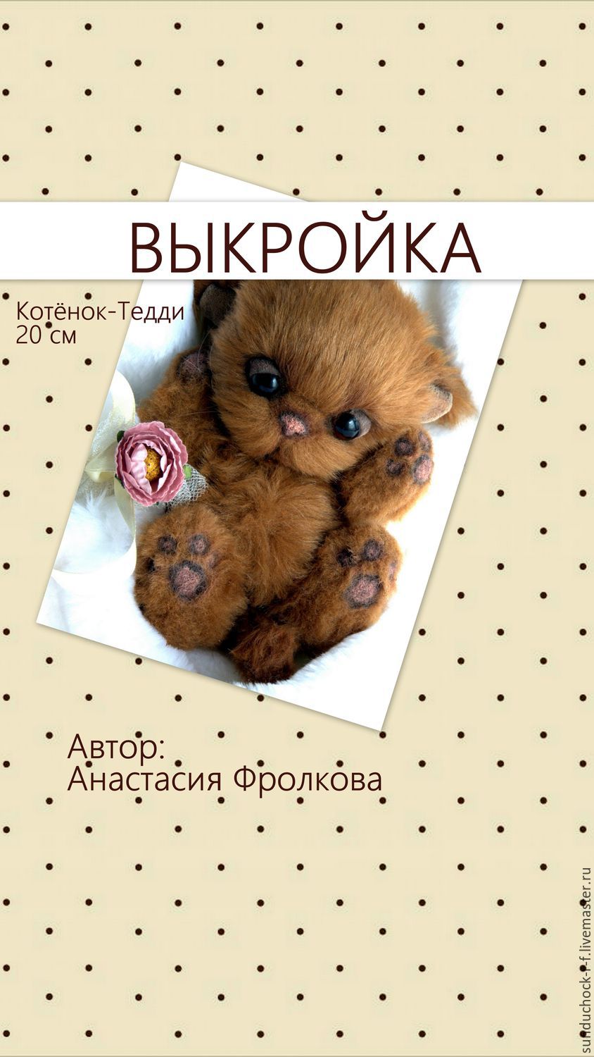 Выкройки котика тедди 268
