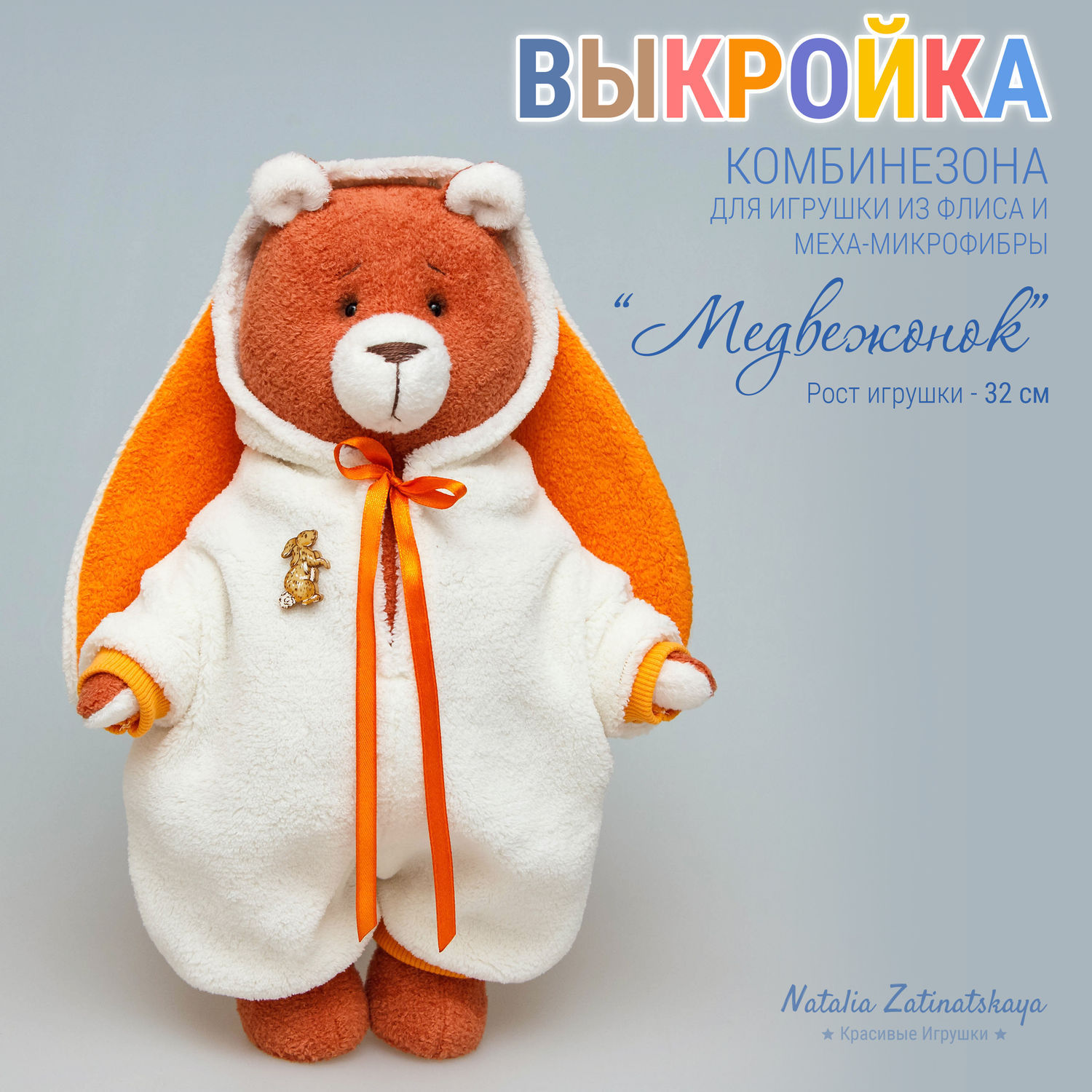 Комбинезон мишки выкройка Комбинезон мишки выкройка