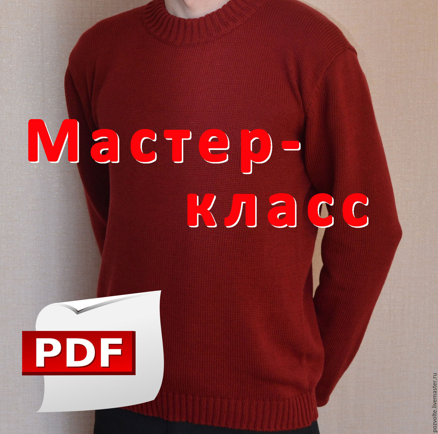 Мастер класс джемпер мужской Мастер класс джемпер мужской