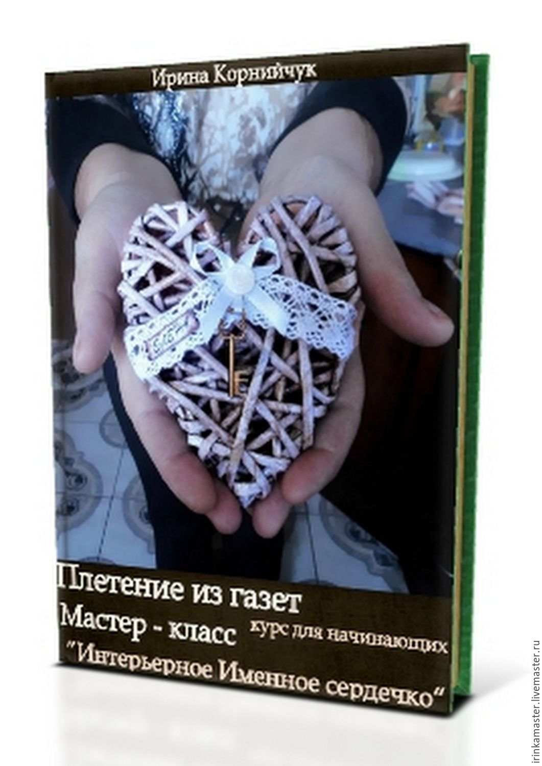 Мастер классы для влюбленных Мастер классы для влюбленных