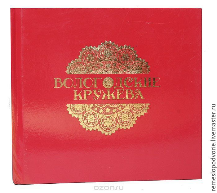 Книга о вологодском кружеве Книга о вологодском кружеве