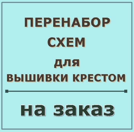 Схему для вышивания каталог Схему для вышивания каталог