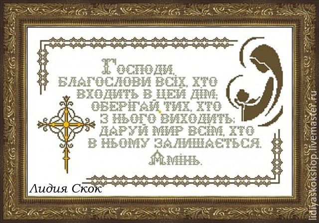 Вышивка молитва оберег для дома Вышивка молитва оберег для дома