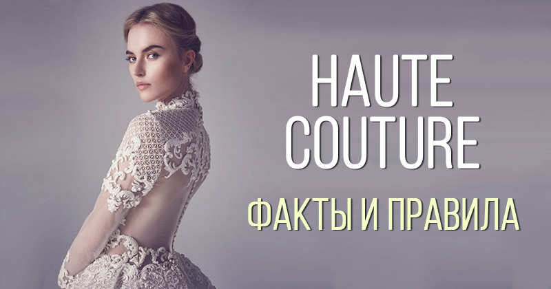 Haute couture (высокая мода)