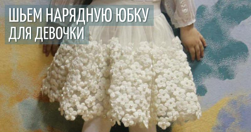 Сшить юбку нарядную для девочки Сшить юбку нарядную для девочки
