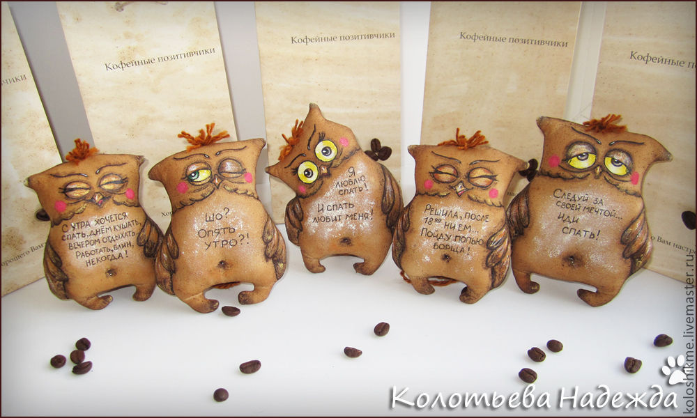 Кофейные игрушки своими руками мастер класс выкройки Кофейные игрушки своими руками мастер класс выкройки