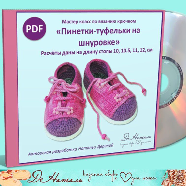 Мк вязание пинеток-туфелек Мк вязание пинеток-туфелек