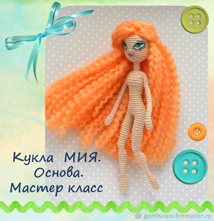 Вязание крючком каркасная кукла схема Вязание крючком каркасная кукла схема