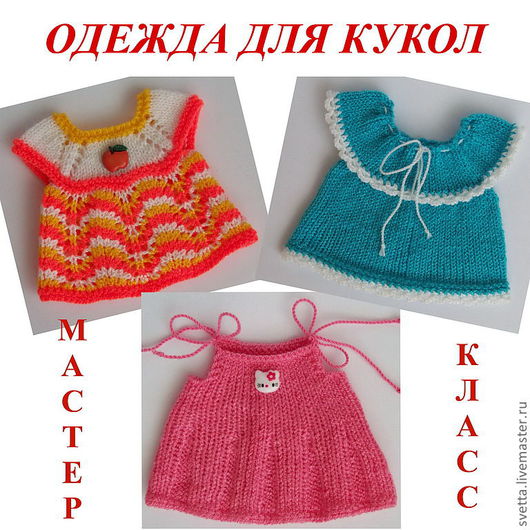 Кукольное платье вязать Кукольное платье вязать