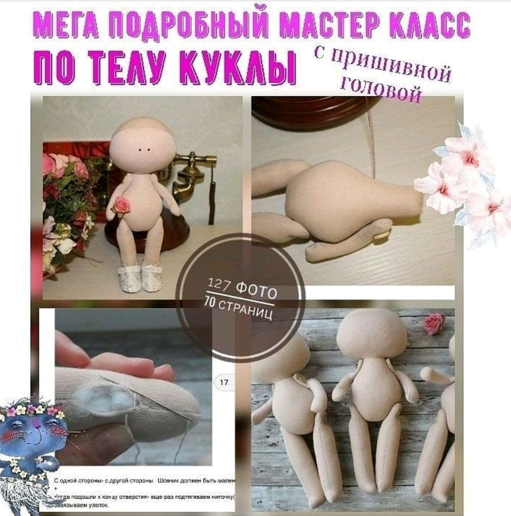 Пошаговые выкройки кукол мастер класс Пошаговые выкройки кукол мастер класс