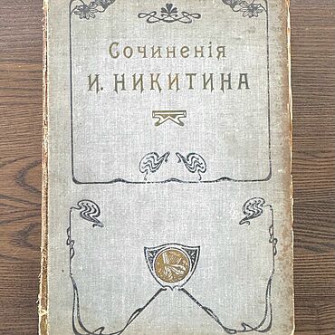 Винтаж ручной работы. Ярмарка Мастеров - ручная работа Винтаж: Книга 1913 г Сочинения И. Никитина Полное собрание  в одном томе. Handmade.