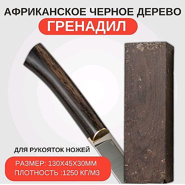 Материалы для творчества ручной работы. Ярмарка Мастеров - ручная работа Гренадил (африканское чёрное дерево). Handmade.
