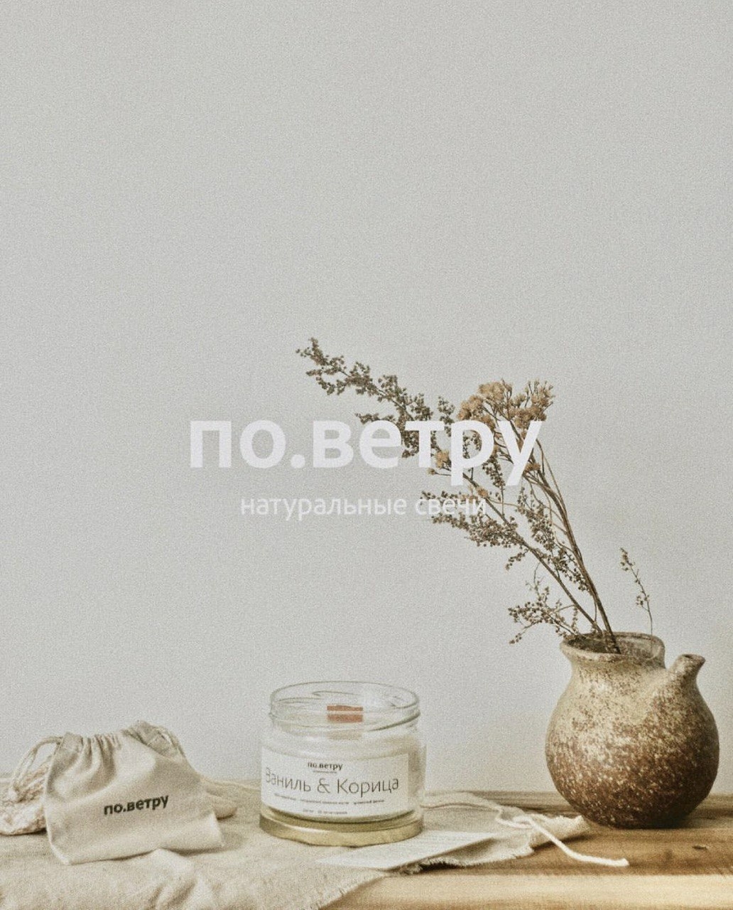 Самый первый аромат По.ветру