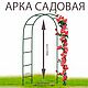 Арка "Кардинал". Арки садовые. Амарант. Ярмарка Мастеров.  Фото №4