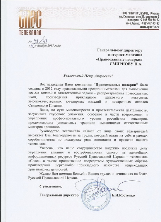 Благодарность от гендиректора ТВ канала Спас