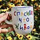 Кружка в подарок с надписью Спасибо что живой на заказ Чашки оптом, Кружки и чашки, Саратов,  Фото №1