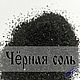 Чёрная соль в ассортименте, Компоненты для косметики, Шацк,  Фото №1