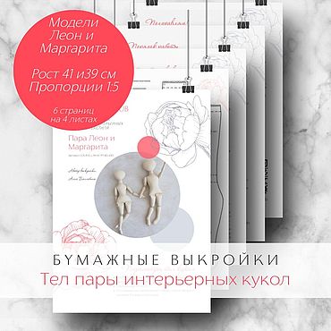 Материалы для творчества ручной работы. Ярмарка Мастеров - ручная работа Пара Леон и Маргарита Комплект бумажных выкроек тел интерьерных кукол. Handmade.