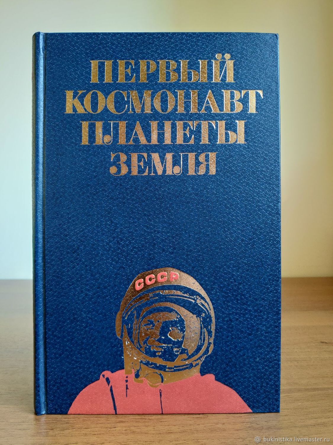 Винтаж: Первый космонавт планеты Земля. 1981. в интернет-магазине на ...