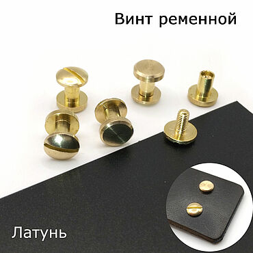 Материалы для творчества ручной работы. Ярмарка Мастеров - ручная работа Винт ременной латунь ПЛОСКИЙ МАЛЫЙ 6 мм. Handmade.