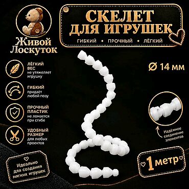 Материалы для творчества ручной работы. Ярмарка Мастеров - ручная работа Скелет пластиковый для игрушек 14 мм. Handmade.
