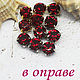 Rhinestones 6 mm Dark red in a frame, Rhinestones, Solikamsk,  Фото №1