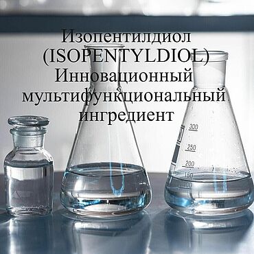 Материалы для творчества ручной работы. Ярмарка Мастеров - ручная работа Изопентилдиол (ISOPENTYLDIOL), Япония, 50 мл, 100 мл. Handmade.