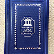 Подарки к праздникам handmade. Livemaster - original item The book architecture in a leather cover.. Handmade.