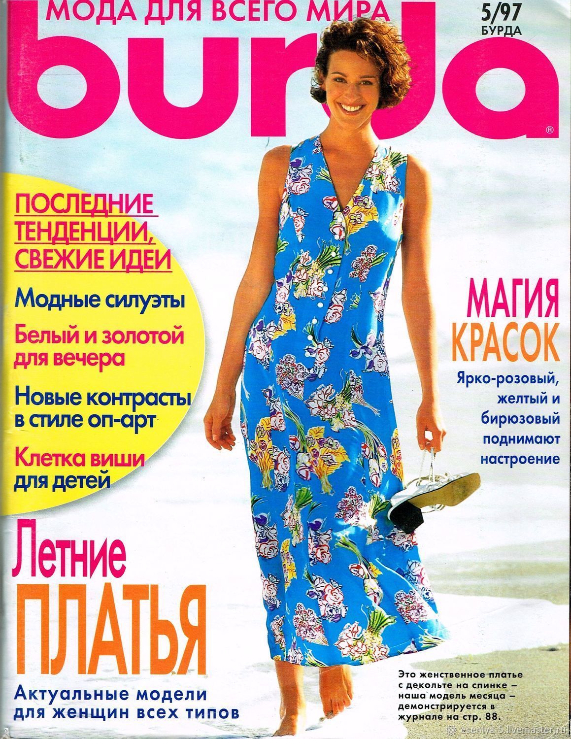 Купить журнал Бурда Burda Best of Летние платья 1 BX