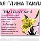 Thai Clay №5  белая полимерная глина/холодный фарфор для лепки цветов самоотвердевающая 200г. (аналог Modern clay). Таиланд.