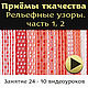 Рельефные элементы в сочетании с простым полотняным переплетением позволяют добиться интересных оптических эффектов на тканом полотне.