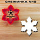 Вырубка для пряников "Снежинка N12", Формы для выпечки, Ярославль,  Фото №1