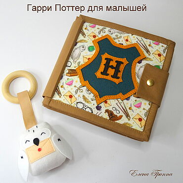 Куклы и игрушки ручной работы. Ярмарка Мастеров - ручная работа Гарри Поттер Фетровая книжка  для малышей мини Поттер. Handmade.