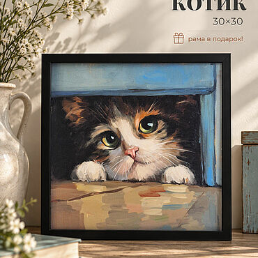 Картина "Котик прячется" 30х30 с рамой. Евгения Жуйкова. Картины ручной работы - Ярмарка Мастеров Картины ручной работы. Ярмарка Мастеров - ручная работа Картина "Котик прячется" 30х30 с рамой. Handmade.