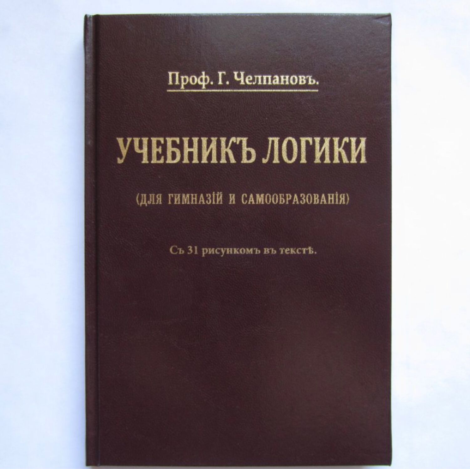 Винтаж: Учебник логики. Челпанов. 1917 купить в интернет-магазине Ярмарка  Мастеров по цене 2500 ₽ – S5FO2RU | Книги винтажные, Москва - доставка по  ...