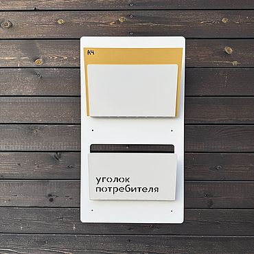 Дизайн и реклама ручной работы. Ярмарка Мастеров - ручная работа Уголок потребителя 61см*34см, белый информационный стенд. Handmade.