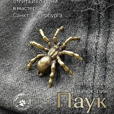 Украшения ручной работы. Ярмарка Мастеров - ручная работа Значок- пин Паук из латуни. Handmade.
