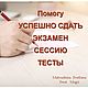 Помогу УСПЕШНО СДАТЬ ЭКЗАМЕН, СЕССИЮ, ТЕСТЫ, Дизайнерские услуги, Стерлитамак,  Фото №1